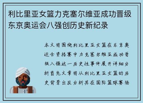 利比里亚女篮力克塞尔维亚成功晋级东京奥运会八强创历史新纪录