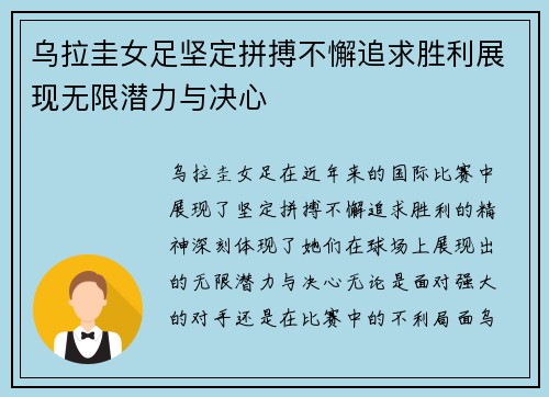 乌拉圭女足坚定拼搏不懈追求胜利展现无限潜力与决心