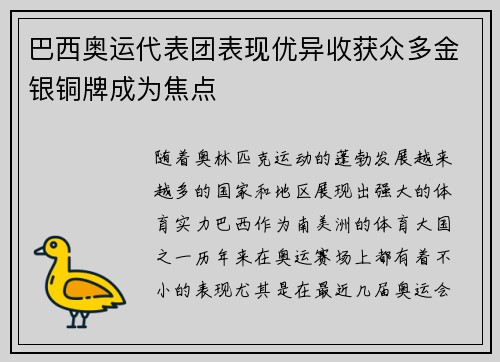 巴西奥运代表团表现优异收获众多金银铜牌成为焦点