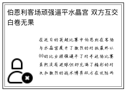 伯恩利客场顽强逼平水晶宫 双方互交白卷无果