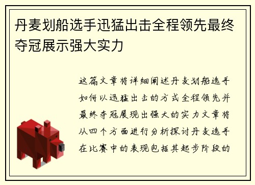 丹麦划船选手迅猛出击全程领先最终夺冠展示强大实力