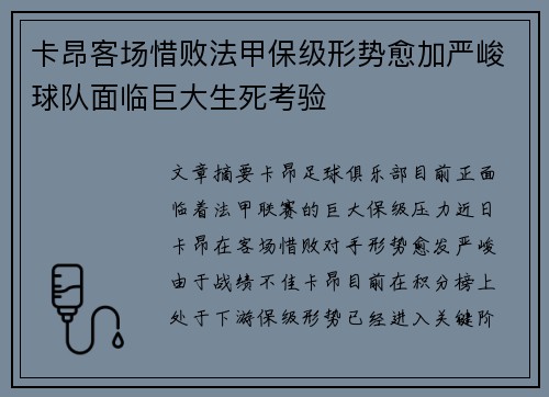 卡昂客场惜败法甲保级形势愈加严峻球队面临巨大生死考验