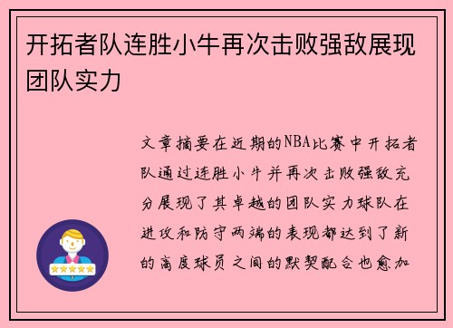 开拓者队连胜小牛再次击败强敌展现团队实力
