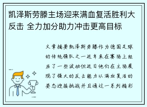 凯泽斯劳滕主场迎来满血复活胜利大反击 全力加分助力冲击更高目标