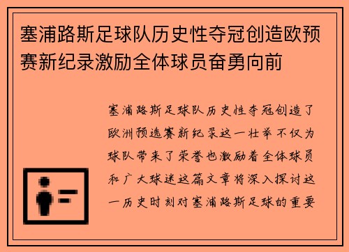 塞浦路斯足球队历史性夺冠创造欧预赛新纪录激励全体球员奋勇向前