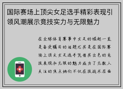 国际赛场上顶尖女足选手精彩表现引领风潮展示竞技实力与无限魅力