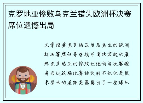 克罗地亚惨败乌克兰错失欧洲杯决赛席位遗憾出局