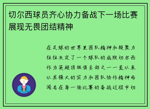 切尔西球员齐心协力备战下一场比赛展现无畏团结精神