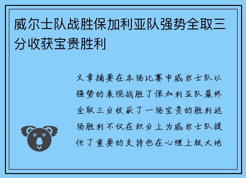 威尔士队战胜保加利亚队强势全取三分收获宝贵胜利