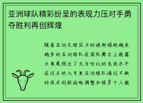 亚洲球队精彩纷呈的表现力压对手勇夺胜利再创辉煌