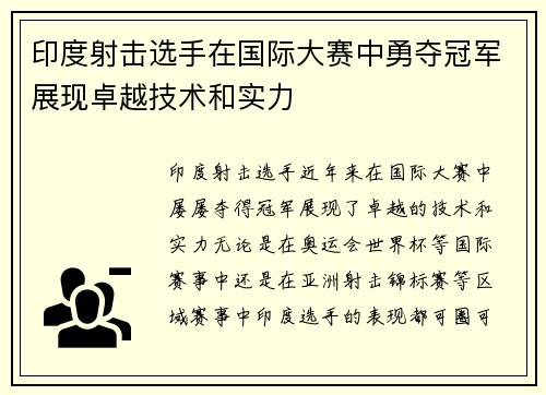 印度射击选手在国际大赛中勇夺冠军展现卓越技术和实力