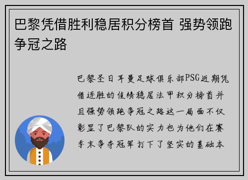 巴黎凭借胜利稳居积分榜首 强势领跑争冠之路