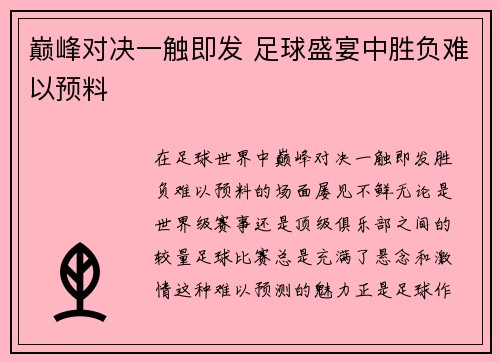 巅峰对决一触即发 足球盛宴中胜负难以预料