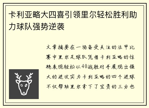 卡利亚略大四喜引领里尔轻松胜利助力球队强势逆袭