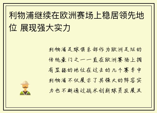 利物浦继续在欧洲赛场上稳居领先地位 展现强大实力