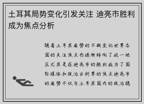 土耳其局势变化引发关注 迪亮市胜利成为焦点分析