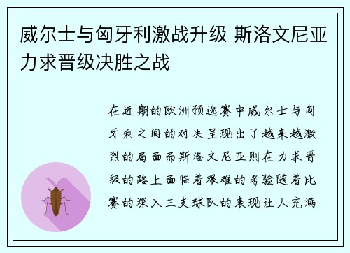 威尔士与匈牙利激战升级 斯洛文尼亚力求晋级决胜之战