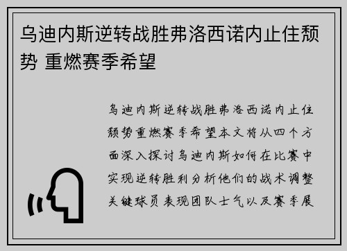 乌迪内斯逆转战胜弗洛西诺内止住颓势 重燃赛季希望
