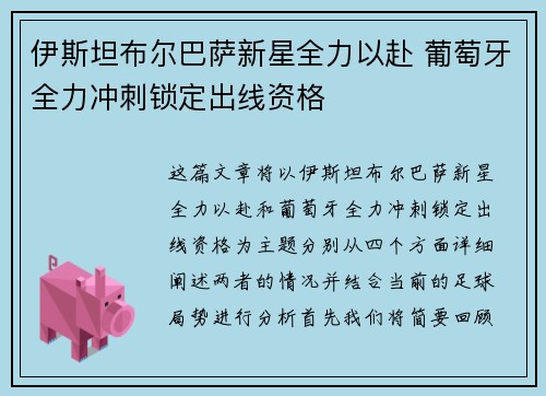伊斯坦布尔巴萨新星全力以赴 葡萄牙全力冲刺锁定出线资格