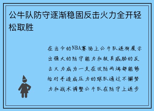 公牛队防守逐渐稳固反击火力全开轻松取胜
