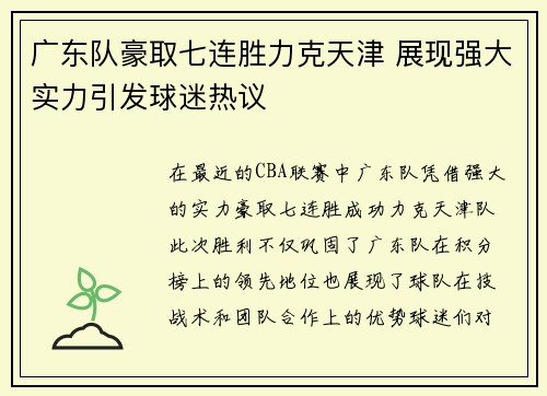 广东队豪取七连胜力克天津 展现强大实力引发球迷热议
