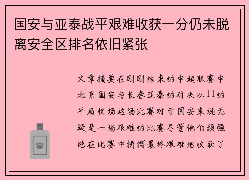 国安与亚泰战平艰难收获一分仍未脱离安全区排名依旧紧张