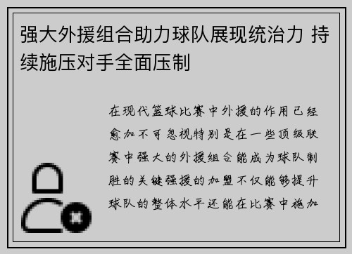 强大外援组合助力球队展现统治力 持续施压对手全面压制