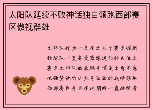 太阳队延续不败神话独自领跑西部赛区傲视群雄