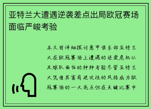 亚特兰大遭遇逆袭差点出局欧冠赛场面临严峻考验