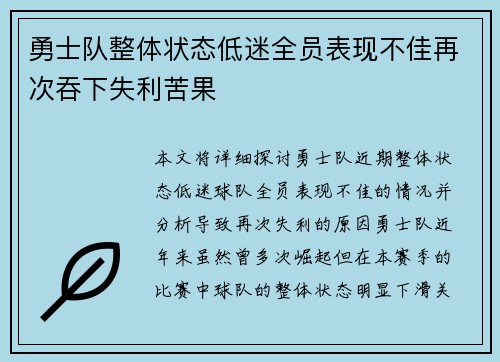 勇士队整体状态低迷全员表现不佳再次吞下失利苦果