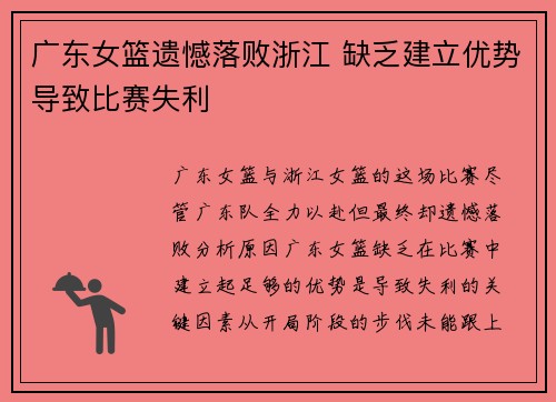 广东女篮遗憾落败浙江 缺乏建立优势导致比赛失利