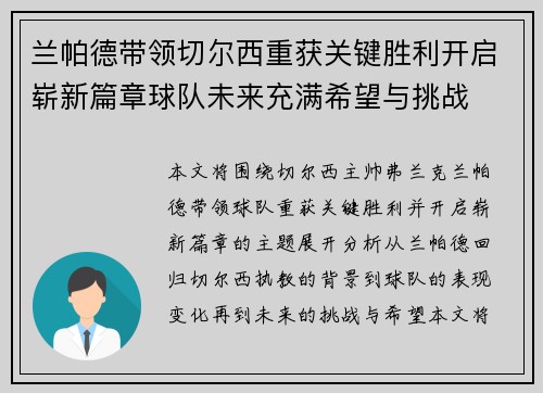 兰帕德带领切尔西重获关键胜利开启崭新篇章球队未来充满希望与挑战
