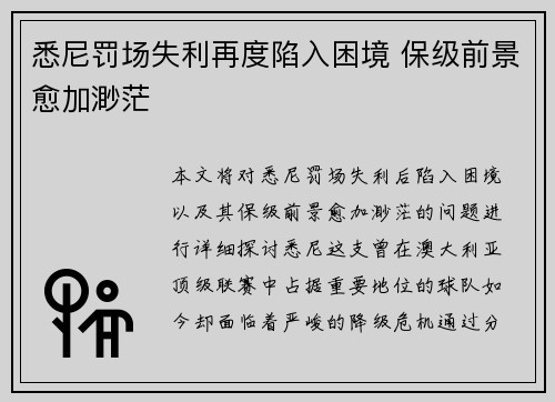悉尼罚场失利再度陷入困境 保级前景愈加渺茫