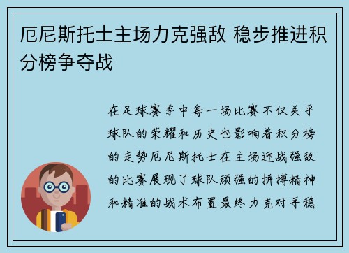 厄尼斯托士主场力克强敌 稳步推进积分榜争夺战
