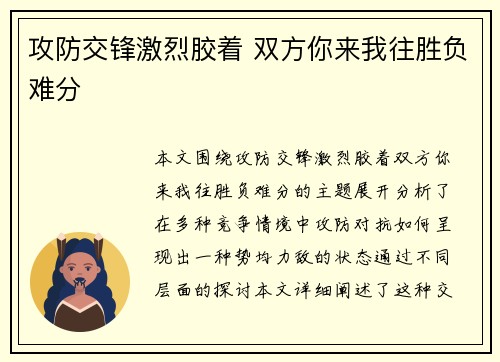 攻防交锋激烈胶着 双方你来我往胜负难分