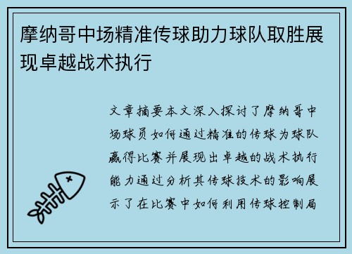 摩纳哥中场精准传球助力球队取胜展现卓越战术执行