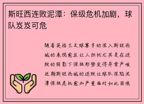 斯旺西连败泥潭：保级危机加剧，球队岌岌可危