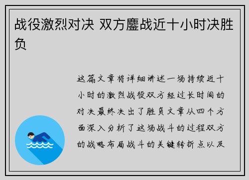 战役激烈对决 双方鏖战近十小时决胜负