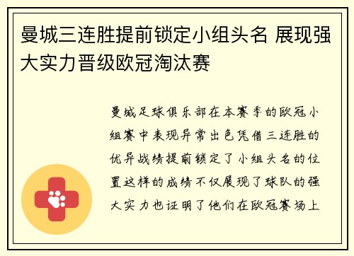 曼城三连胜提前锁定小组头名 展现强大实力晋级欧冠淘汰赛