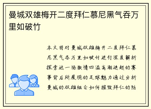 曼城双雄梅开二度拜仁慕尼黑气吞万里如破竹