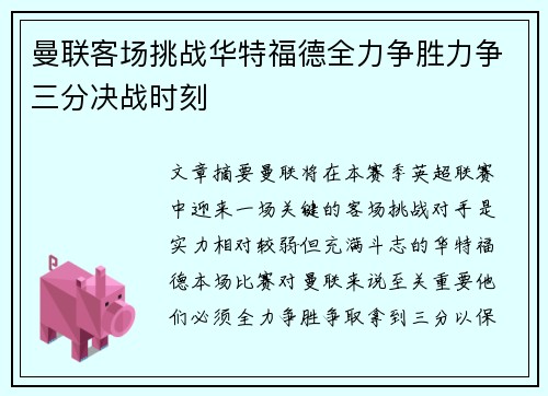 曼联客场挑战华特福德全力争胜力争三分决战时刻