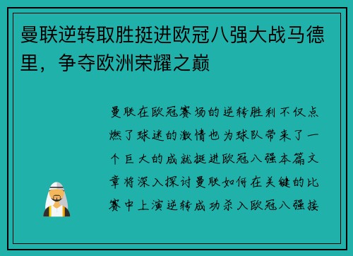 曼联逆转取胜挺进欧冠八强大战马德里，争夺欧洲荣耀之巅