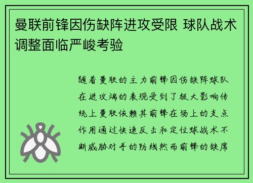 曼联前锋因伤缺阵进攻受限 球队战术调整面临严峻考验