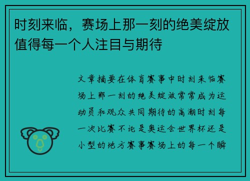 时刻来临，赛场上那一刻的绝美绽放值得每一个人注目与期待