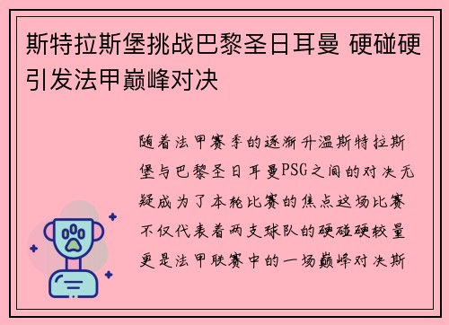 斯特拉斯堡挑战巴黎圣日耳曼 硬碰硬引发法甲巅峰对决