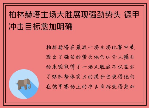 柏林赫塔主场大胜展现强劲势头 德甲冲击目标愈加明确