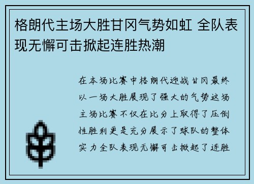 格朗代主场大胜甘冈气势如虹 全队表现无懈可击掀起连胜热潮