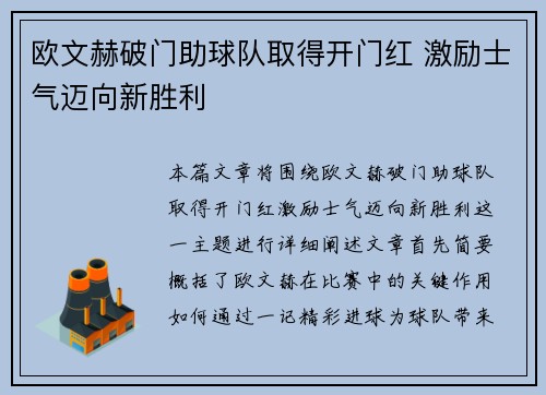 欧文赫破门助球队取得开门红 激励士气迈向新胜利