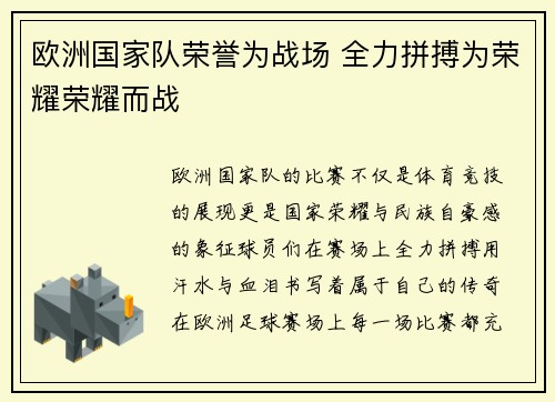 欧洲国家队荣誉为战场 全力拼搏为荣耀荣耀而战