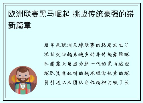 欧洲联赛黑马崛起 挑战传统豪强的崭新篇章